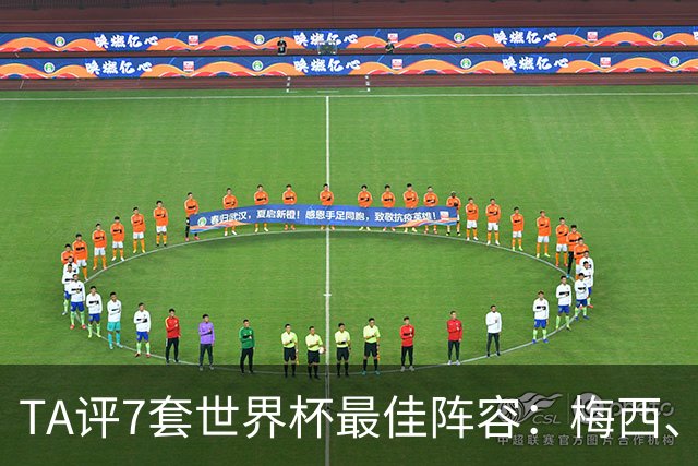 TA评7套世界杯最佳阵容：梅西、哈兰德和姆巴佩入选，无凯恩