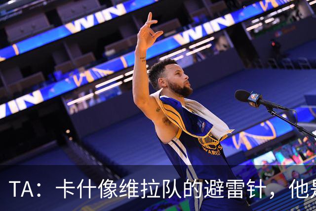 TA：卡什像维拉队的避雷针，他是该队过去一个赛季的最佳球员