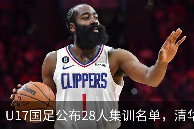 U17国足公布28人集训名单，清华附中三名球员入选